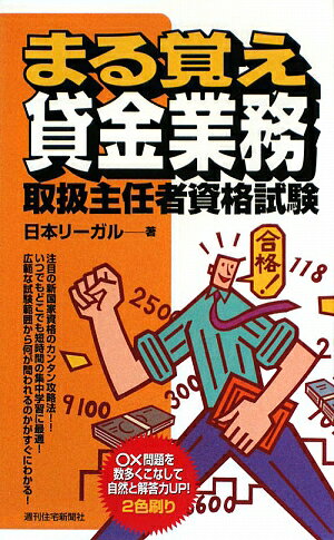 まる覚え貸金業務取扱主任者資格試験