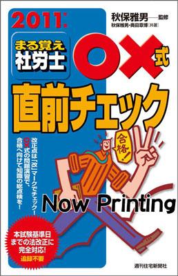 まるおぼえ社労士○×式直前チェック（2011年版）