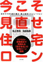 今こそ見直せ！住宅ロ-ン【送料無料】