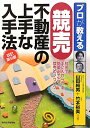 プロが教える競売不動産の上手な入手法改訂第9版