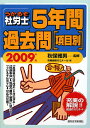 うかるぞ社労士5年間過去問「項目別」（2009年版）