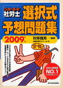 うかるぞ社労士選択式予想問題集(2009年版)