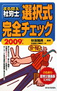 まる覚え社労士選択式完全チェック(2009年版)