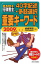 まる覚え行政書士40字記述・多肢選択重要キーワード（2009年版）