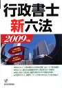 行政書士新六法(2009年版)