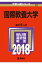 国際教養大学(2018) 2,052円