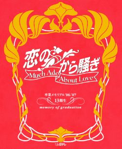 「恋のから騒ぎ」卒業メモリアル’06-’07 13期生