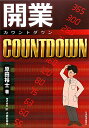 開業countdown