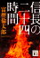 信長の二十四時間 928円