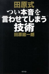 田原式つい本音を言わせてしまう技術 [ <strong>田原総一朗</strong> ]