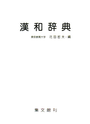 漢和辞典【送料無料】