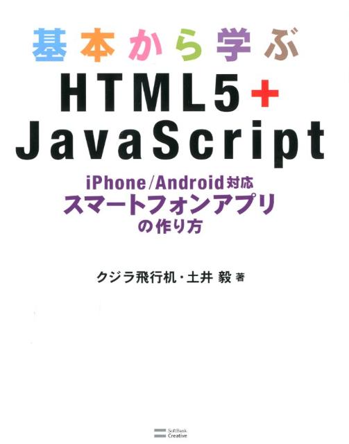 基本から学ぶHTML5＋JavaScript