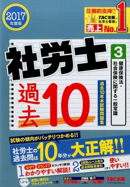 社労士過去10年本試験問題集（2017年度版　3） [ TAC株式会社 ]...:book:18236385