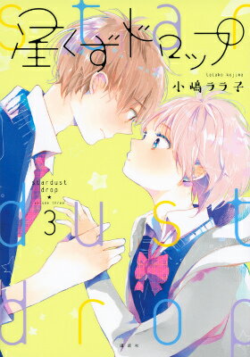 星くずドロップ