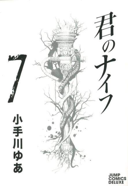 君のナイフ 7