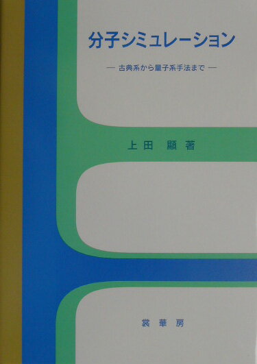 分子シミュレ-ション【送料無料】