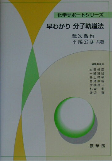 早わかり分子軌道法【送料無料】