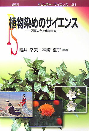 植物染めのサイエンス【送料無料】