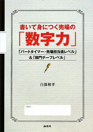 書いて身につく売場の「数字力」【送料無料】