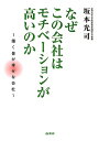 なぜこの会社はモチベーションが高いのか なぜこの会社はモチベーションが高いのか