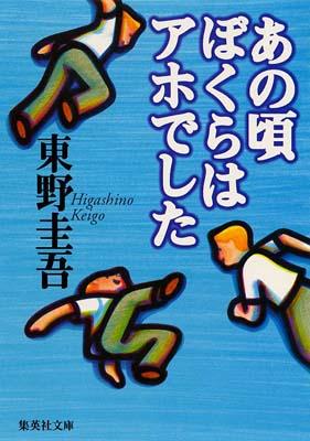 あの頃ぼくらはアホでした [ 東野圭吾 ]