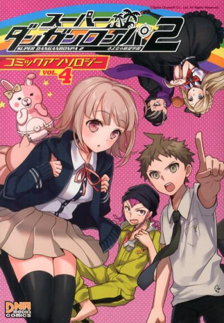 スーパーダンガンロンパ2 アンソロジ 4