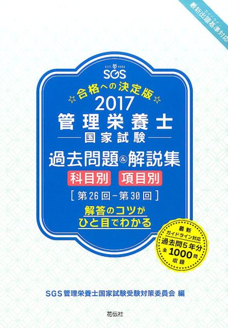 管理栄養士国家試験過去問題＆解説集（2017） [ SGS（商工技能振興会）株式会社 ]...:book:18108961