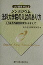 法科大学院の入試のあり方