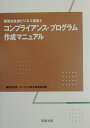コンプライアンス・プログラム作成マニュアル
