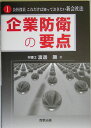 企業防衛の要点
