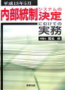 内部統制システムの決定にむけての実務 [ 菊地伸 ]