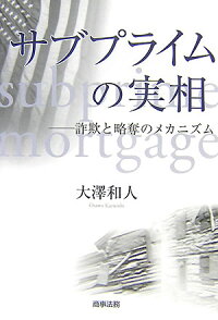 米国サブプライム―何が起きたのか？なぜプレデターをとめられなかったのか？信頼の崩壊、自浄作用の喪失。事の起こりは１９８０年代に遡る。