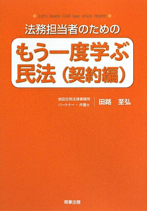 法務担当者のためのもう一度学ぶ民法（契約編） [ 田路至弘 ]