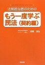 法務担当者のためのもう一度学ぶ民法（契約編） [ 田路至弘 ]