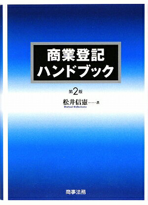 商業登記ハンドブック第2版【送料無料】