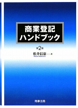 商業登記ハンドブック第2版