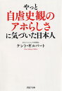 やっと自虐史観のアホらしさに気づいた日本人 （PHP文庫） [ ケント・ギルバート ]