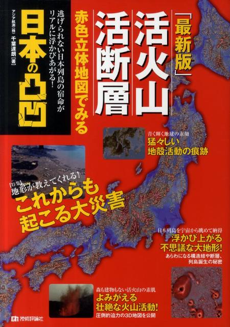 活火山・活断層赤色立体地図でみる日本の凸凹最新版 [ 千葉達朗 ]...:book:15505330