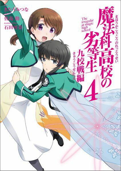 魔法科高校の劣等生 九校戦編 4