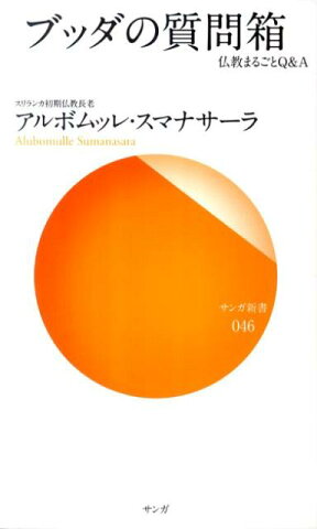 ブッダの質問箱 仏教まるごとQ＆A （サンガ新書） [ アルボムッレ・スマナサーラ ]