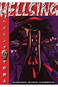 HELLSING（6）