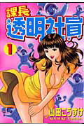 課長 透明社員 1