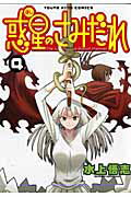 惑星のさみだれ（4）【送料無料】