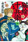 猫絵十兵衛〜御伽草紙〜（1）【送料無料】