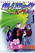 超人ロックニルヴァ-ナ（1）【送料無料】