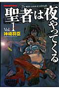 聖者は夜やってくる（1）【送料無料】