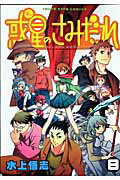 惑星のさみだれ（8）【送料無料】