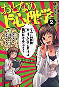 おとなの1ページ心理学（第2巻）【送料無料】