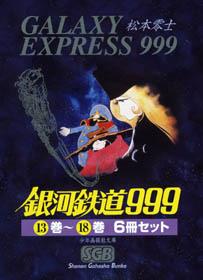 漫画文庫 銀河鉄道999（13巻〜18巻：6冊セット）