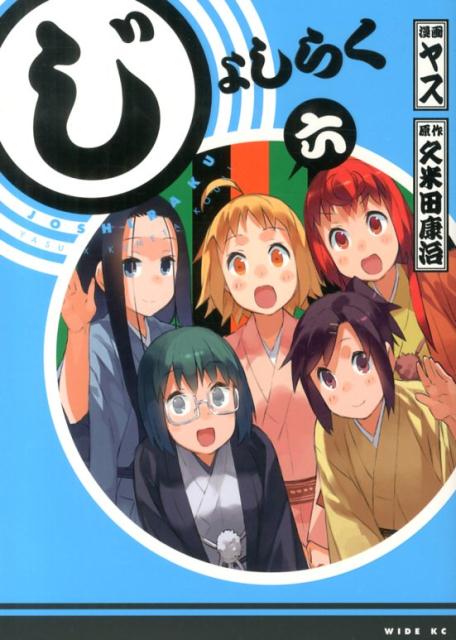 ジヨシラク